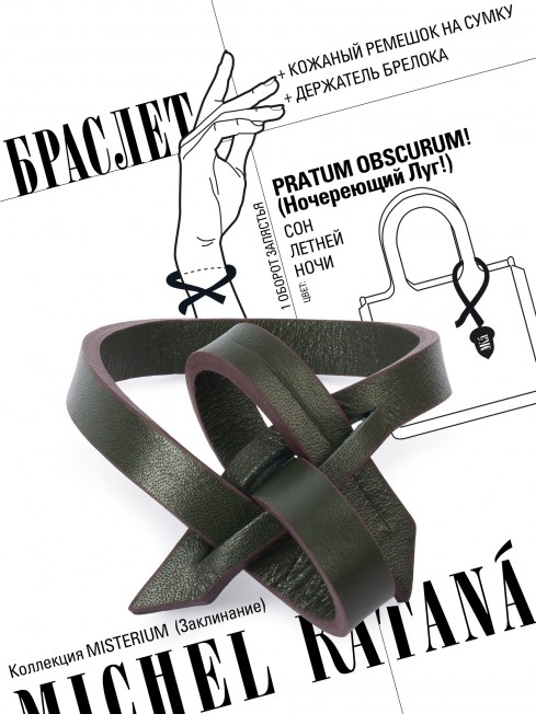 Ремешок на сумку-БРАСЛЕТ-держатель Брелока Унисекс Pi-PRATUM OBSCURUM!